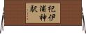 紀伊浦神駅 Horizontal Wall Scroll