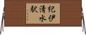 紀伊清水駅 Horizontal Wall Scroll
