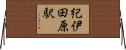 紀伊田原駅 Horizontal Wall Scroll