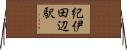 紀伊田辺駅 Horizontal Wall Scroll