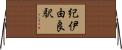 紀伊由良駅 Horizontal Wall Scroll