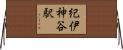 紀伊神谷駅 Horizontal Wall Scroll