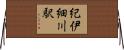 紀伊細川駅 Horizontal Wall Scroll