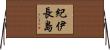 紀伊長島 Horizontal Wall Scroll