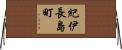 紀伊長島町 Horizontal Wall Scroll