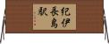 紀伊長島駅 Horizontal Wall Scroll