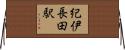 紀伊長田駅 Horizontal Wall Scroll