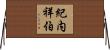 紀内祥伯 Horizontal Wall Scroll