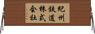 紀州鉄道株式会社 Horizontal Wall Scroll