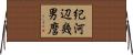 紀河辺幾男麿 Horizontal Wall Scroll