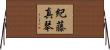 紀藤真琴 Horizontal Wall Scroll