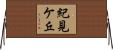 紀見ケ丘 Horizontal Wall Scroll