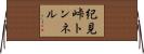 紀見峠トンネル Horizontal Wall Scroll