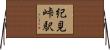 紀見峠駅 Horizontal Wall Scroll