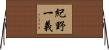 紀野一義 Horizontal Wall Scroll