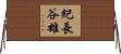 紀長谷雄 Horizontal Wall Scroll