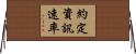 約定資訊速率 Horizontal Wall Scroll