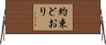 約束どおり Horizontal Wall Scroll