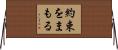 約束をまもる Horizontal Wall Scroll