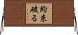 約束破る Horizontal Wall Scroll