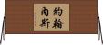 Johannes Horizontal Wall Scroll