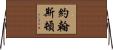 約翰斯頓 Horizontal Wall Scroll