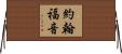 約翰福音 Horizontal Wall Scroll