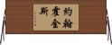 約翰·霍金斯 Horizontal Wall Scroll
