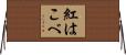 紅はこべ Horizontal Wall Scroll