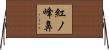 紅ノ峰鼻 Horizontal Wall Scroll