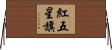 紅五星旗 Horizontal Wall Scroll