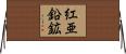 紅亜鉛鉱 Horizontal Wall Scroll