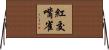 紅交嘴雀 Horizontal Wall Scroll