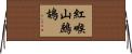 紅喉山鷓鴣 Horizontal Wall Scroll