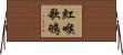 紅喉歌鴝 Horizontal Wall Scroll