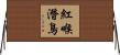 紅喉潛鳥 Horizontal Wall Scroll