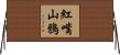 紅嘴山鴉 Horizontal Wall Scroll