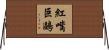 紅嘴巨鷗 Horizontal Wall Scroll