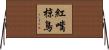 紅嘴椋鳥 Horizontal Wall Scroll