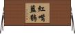 紅嘴藍鵲 Horizontal Wall Scroll