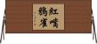紅嘴鴉雀 Horizontal Wall Scroll