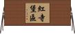 紅寺堡區 Horizontal Wall Scroll