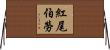 紅尾伯勞 Horizontal Wall Scroll