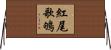 紅尾歌鴝 Horizontal Wall Scroll