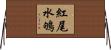 紅尾水鴝 Horizontal Wall Scroll