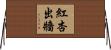 紅杏出牆 Horizontal Wall Scroll