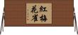 紅梅花雀 Horizontal Wall Scroll