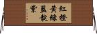 紅橙黃綠藍靛紫 Horizontal Wall Scroll