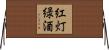 紅灯緑酒 Horizontal Wall Scroll