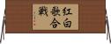 紅白歌合戦 Horizontal Wall Scroll